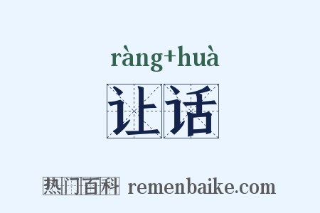 让话是什么意思的图片